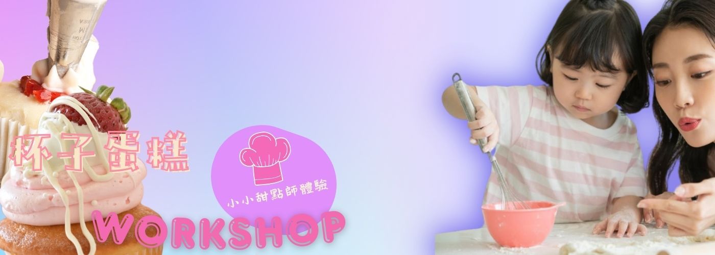 小小烘焙師#親子 甜點 共學